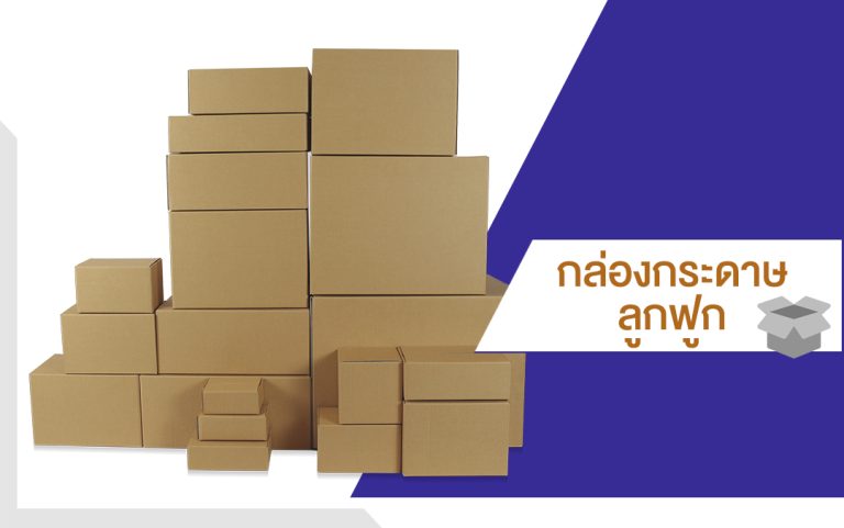 กล่องกระดาษลูกฟูก-โรงงานผลิตบรรจุภัณฑ์กระดาษ-kt-banner-1